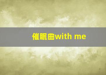 催眠曲with me